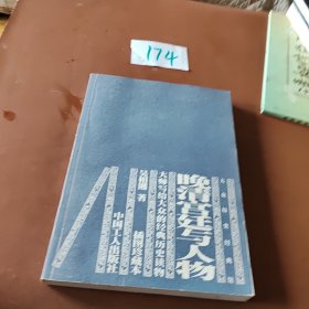 晚清宮廷與人物