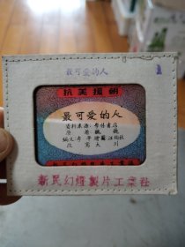 孤品唯一《最可爱的人》抗美援朝玻璃幻灯片35张全