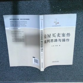 房屋买卖案件裁判思路与操作