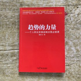 趋势的力量：个人职业发展战略决策必修课