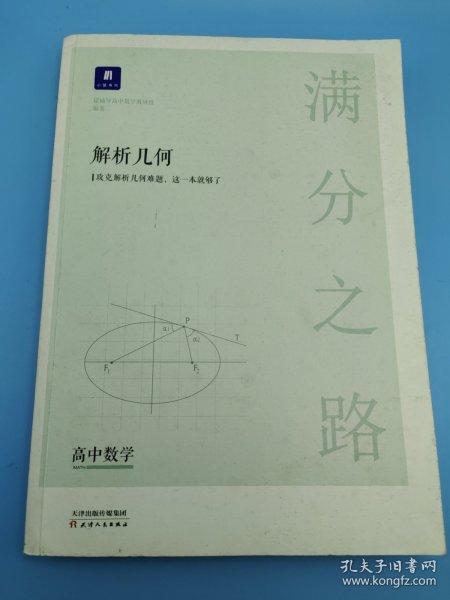 小猿搜题满分之路解析几何 高中数学专题压轴题新高考600700分考点考法猿辅导计算速算公式真题二级常考题型全国卷通用必刷题