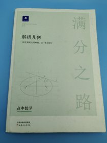 小猿搜题满分之路解析几何 高中数学专题压轴题新高考600700分考点考法猿辅导计算速算公式真题二级常考题型全国卷通用必刷题