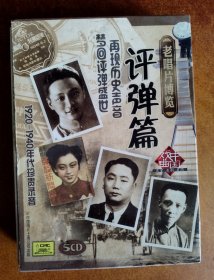 老唱片博览---评弹篇5CD！！！1920-1940年代珍贵录音！！！中国唱片上海公司出版！！！品相不错如图所示！！！98元包邮非偏远地区