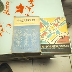 初中物理复习指导 中学生实用说写训练 两册合售
