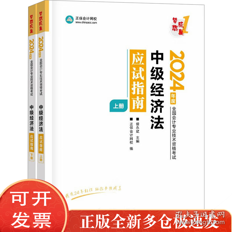 点击查看原图 中级经济法应试指南 2024(全2册)