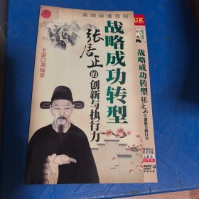 战略成功转型 张居正的创新与执行力