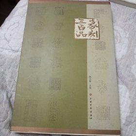 篆刻三百品