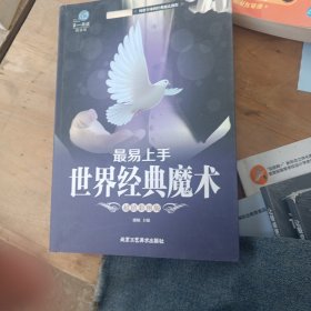 第一阅读悦读馆：最易上手世界经典魔术（超值彩图版）