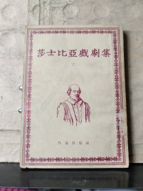 莎士比亚戏剧集（六）1954年一版一印