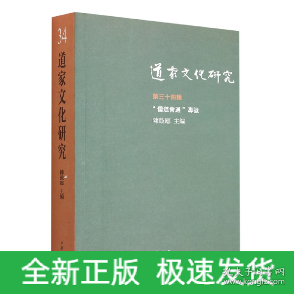 道家文化研究（第三十四辑·繁体横排）