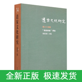 道家文化研究（第三十四辑·繁体横排）