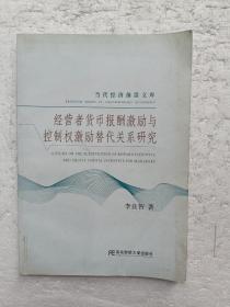 經(jīng)營者貨幣報酬激勵與控制權(quán)激勵替代關(guān)系研究