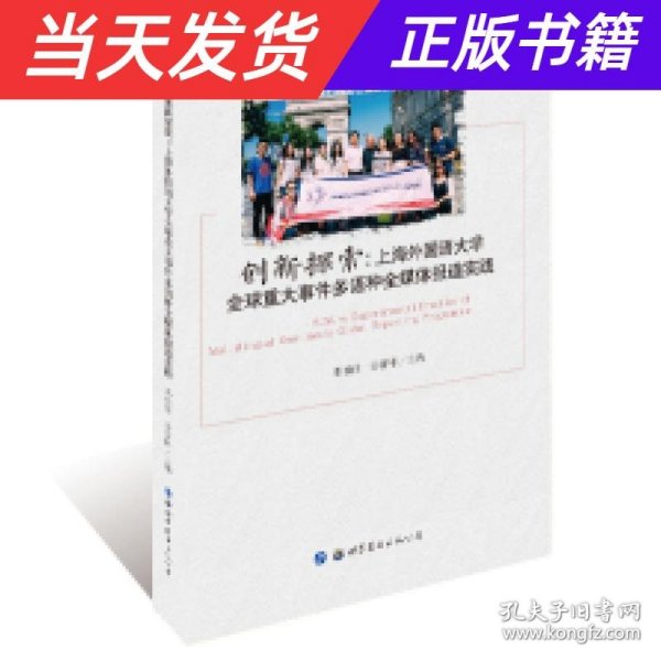 创新探索:上海外国语大学全球重大事件多语种全媒体报道实践