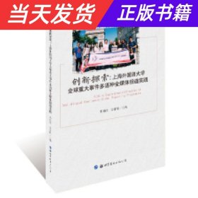 创新探索:上海外国语大学全球重大事件多语种全媒体报道实践