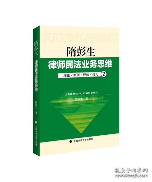 律师民法业务思维-2：理论·案例·经验·技巧