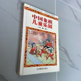 中国象棋儿童乐园:卡通版