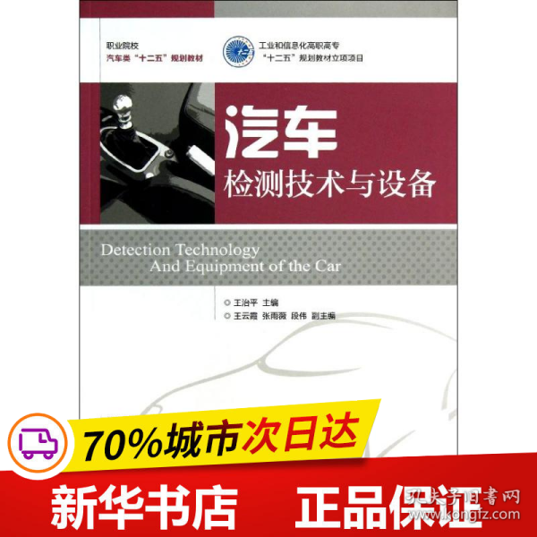 职业院校汽车类“十二五”规划教材：汽车检测技术与设备