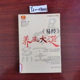 《易经》养生大道 ，2009年一版一印包邮挂刷