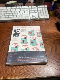 软瘾：生活中无处不在的软瘾，只会让人在快乐后加倍空虚  全新未拆封