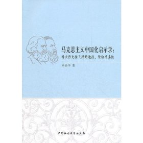 马克思主义中国化启示录:两次历史性飞跃的途径、经验及其他