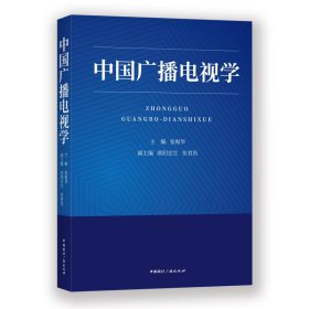 正版书中国广播电视学