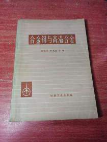 合金钢与高温合金