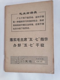 1969年造反文选.特辑（31）落实毛主席“五•七”指示办好“五•七”干校