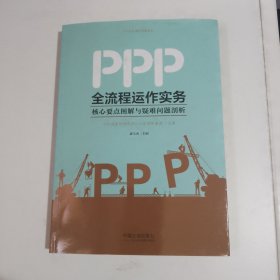 PPP全流程运作实务：核心要点图解与疑难问题剖析