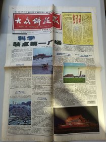 大众科技报 创刊号