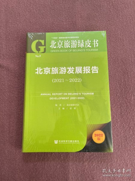 北京旅游绿皮书：北京旅游发展报告（2021~2022）