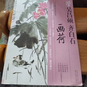 向大师学画系列丛书：学吴昌硕、齐白石画荷