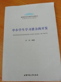 基础教育改革与教师专业发展丛书 基础教育改革与学生发展系列-中小学生学习潜力的开发.