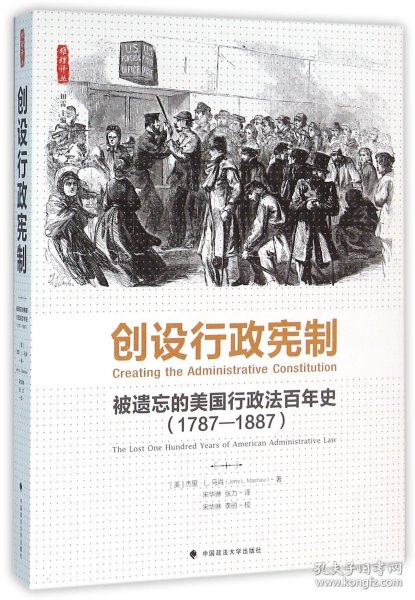 创设行政宪制(被遗忘的美国行政法百年史1787-1887)/雅理译丛