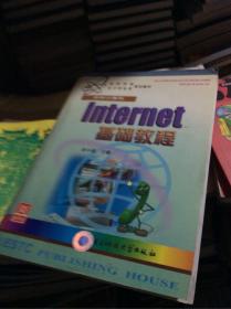 Internet 基础教程