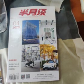 半月谈(2023.4)