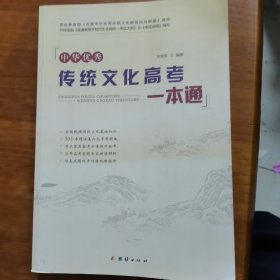 中华优秀传统文化高考一本通（放门口位左）