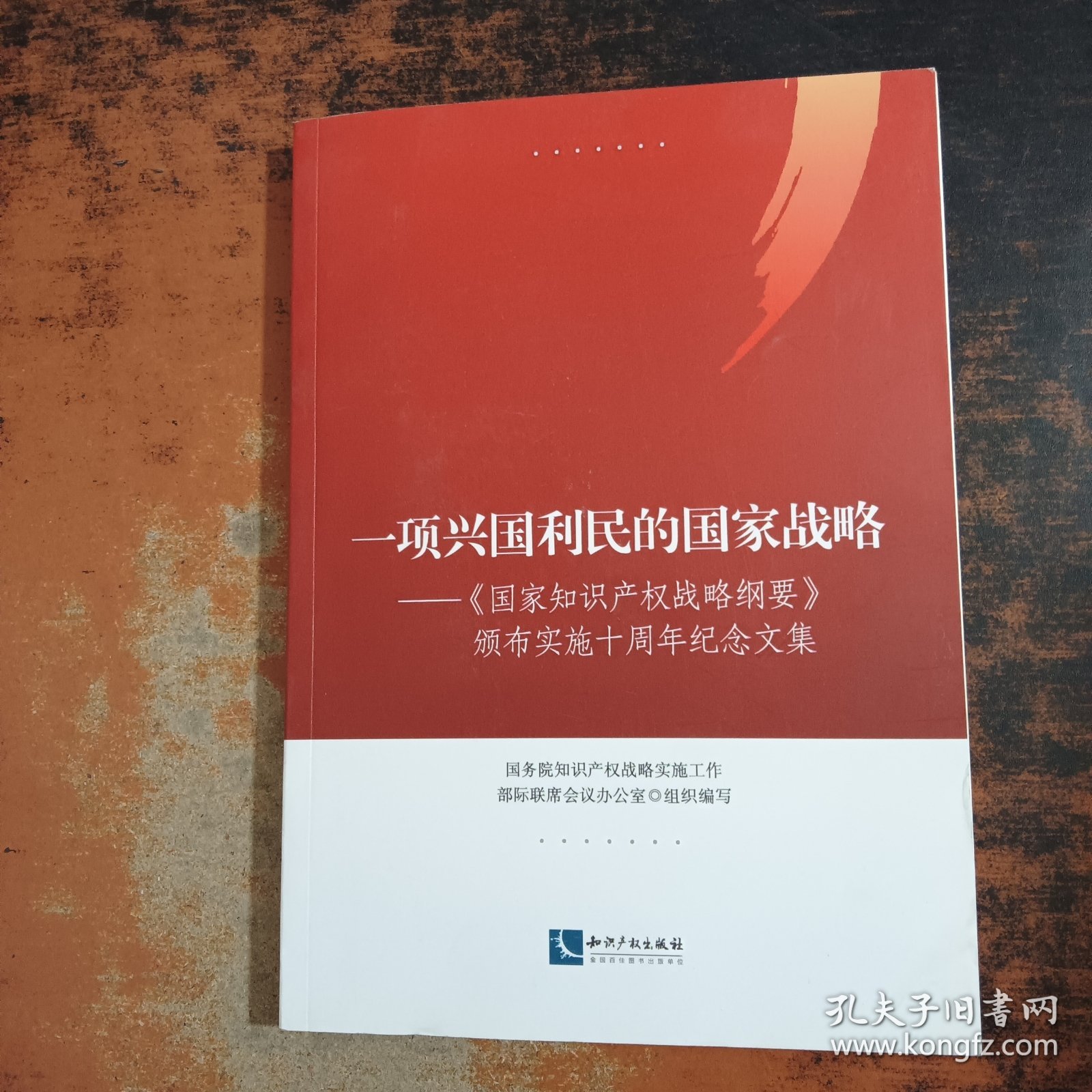 一项兴国利民的国家战略——《国家知识产权战略纲要》颁布实施十周年纪念文集