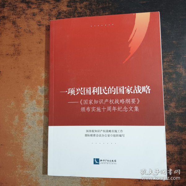 一项兴国利民的国家战略——《国家知识产权战略纲要》颁布实施十周年纪念文集