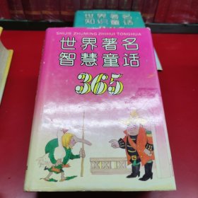 365世界著名知识童话 、365世界著名智慧童话，365世界著名神魔童话（精装共3本合售）