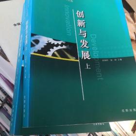 创新与发展:自主创新振兴东北高层论坛暨第二届沈阳科学学术年会论文集（上中）