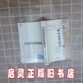 中国历代文学作品  上 （上编 第二册） 朱东润 上海古籍出版社