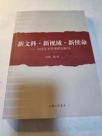 新文科·新视域·新使命—中国艺术管理研究辑刊