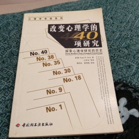 改变心理学的40项研究：探索心理学研究的历史