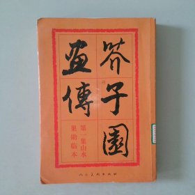 芥子园画传：山水巢勋临本