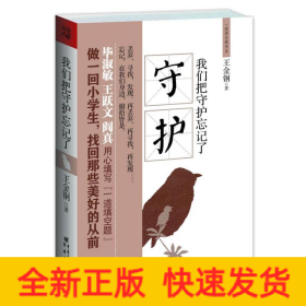 我們把守護(hù)忘記了