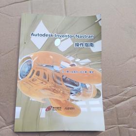 Autodesk Inventor Nastran操作指南