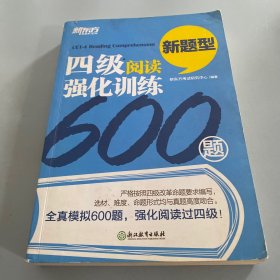 新东方 四级阅读强化训练600题（新题型）