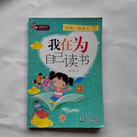 熊孩子励志成长记我在为自己读书（套装共10册）
