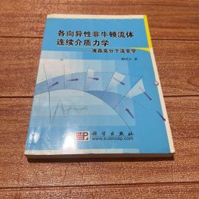 各向异性非牛顿流体连续介质力学：液晶高分子流变学