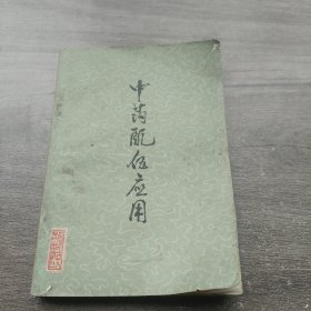 中医配伍应用 75年一版一印